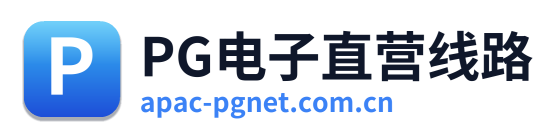 PG电子直营线路